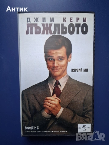 Видеокасета VHS Лъжльото / Джим Кери 