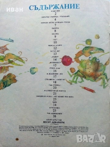 Весел Аквариум - Иван Кръстев - 1989г., снимка 3 - Детски книжки - 54040414