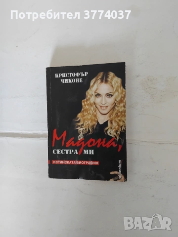 Комплект Мадона , снимка 4 - Биографии, мемоари и спомени - 55211865