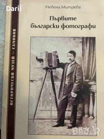 Първите български фотографи- Невена Митрева
