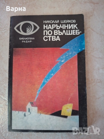 Наръчник по вълшебства