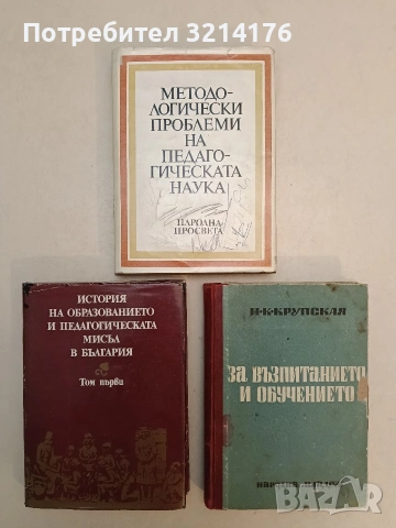 За възпитанието и обучението. Сборник избрани педагогически произведения - Н. К. Крупская