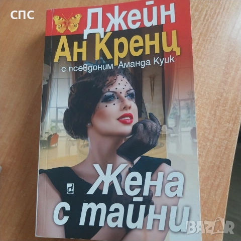 книга,,Жена с тайни,,