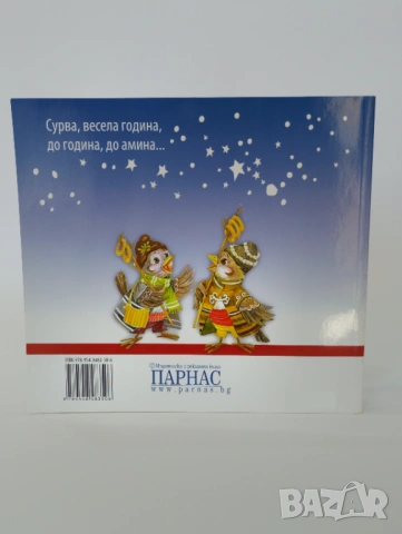 Сурвакарска книжка на българското дете, снимка 2 - Детски книжки - 54493775