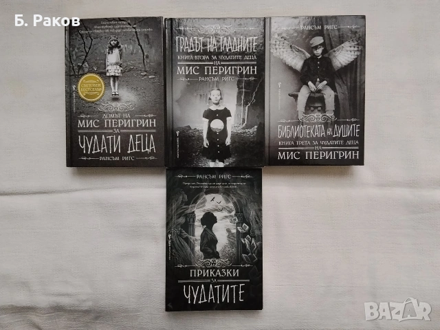 4 книги от поредицата "Чудатите деца на мис Перигрин", Рансъм Ригс