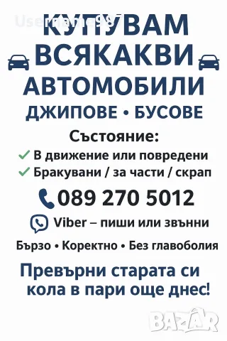 Изкупуване на коли|Купувам автомобили в движение, нов внос, за части и скрап|Изкупуване на Симсон, снимка 16 - Изкупуване на коли за скрап - 55294053