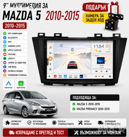 9 инчова мултимедия за Mazda 5 2010-2015 + Подарък камера