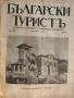 Колекционерско рядко издание – архивни списания „Български туристъ"1931, снимка 15