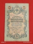 Две банкноти 5 рубли 1909г. / 250 рубли 1917г. Русия редки за КОЛЕКЦИЯ 24154, снимка 6