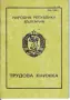     Нова трудова книжка от времето на социализма., снимка 1