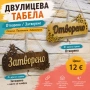 ✨ Двулицева табела „Отворено / Затворено“ ✨, снимка 1