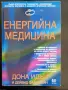 Енергийна медицина - Дона Идън и Дейвид Файнщайн, почти нова, снимка 1