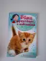 Ейми разговаря с животните, снимка 9