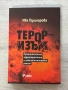 Тероризъм| Криминологична характеристика и наказателноправен режим| Ива Пушкарова, снимка 1