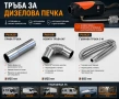 Тръби за дизелова печка Ø25 мм – права, извита 90° и гъвкава 3 м, снимка 1