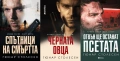 Трилъри и криминални романи от поредици – 14:, снимка 8