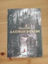 Алхимизирани - Сен Лин Ю, снимка 4