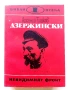 Библиотека  Невидимият фронт, снимка 4