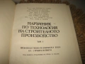Наръчник по технология на строителното производство - том 1-3, снимка 4