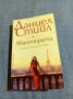 Даниел Стийл - Авантюрата , снимка 1