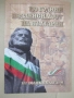 Библиотека 100 велики българи-"100 години независимост на България", снимка 1