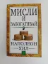 Мисли и забогатявай, снимка 1