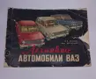 Рядък антикварен цветен технически албум ВАЗ 2101, 2102, 2103 Жигули / Лада (Оригинал, 1975 г.), снимка 2