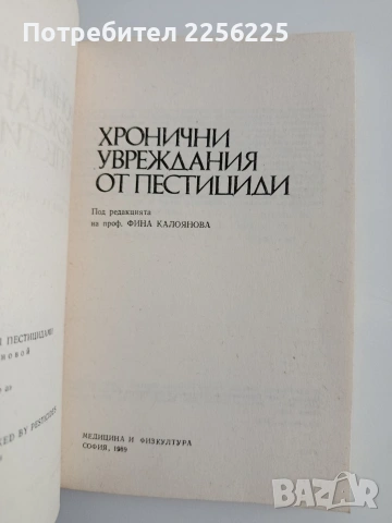 Хронични увреждания от пестициди, снимка 4 - Специализирана литература - 54825127