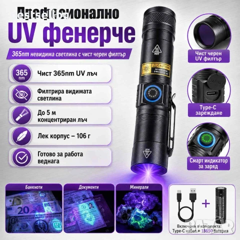 Професионален UV фенер 365nm 5W с черен филтър Type-C зареждане и батерия 18650