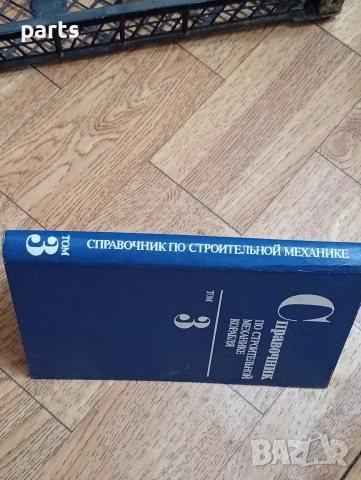 Справочник по Строительной Механике Корабля (Справочник по строителна механика на кораба), снимка 4 - Специализирана литература - 54585413