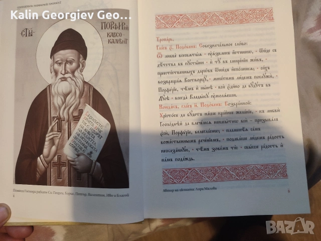 преподобни порфирий пророкът , снимка 2 - Художествена литература - 55225309