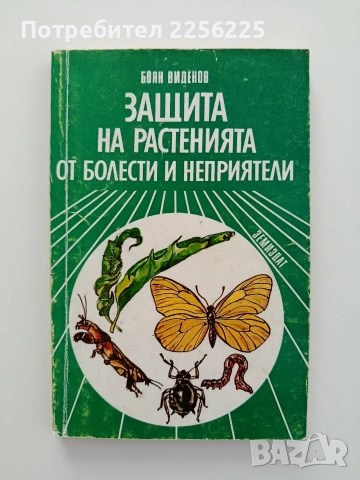 Защита на растенията от болести и неприятели 
