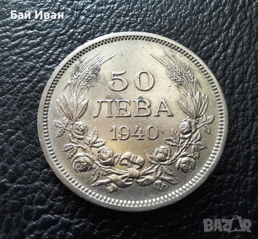 Стара монета 50 лева 1940 г. България - прекрасно запазена !