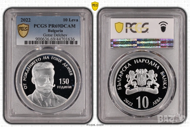 10 лева 2022 Гоце Делчев PR 69 DCAM