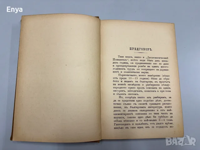 Метода за едно рационално предавание международното модерно право - Иван Касабовъ, снимка 7 - Антикварни и старинни предмети - 55492945
