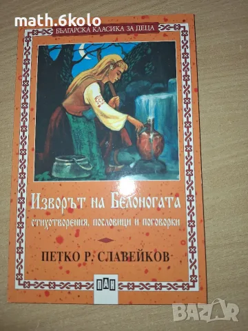 Изворът на белоногата, П.Р.Славейков, изд. ПАН