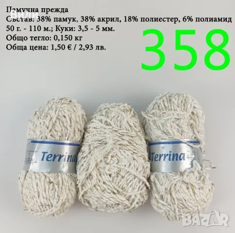 Евтини прежди в малки количества - нови и остатъци, памучни прежди , снимка 8 - Други - 52042527