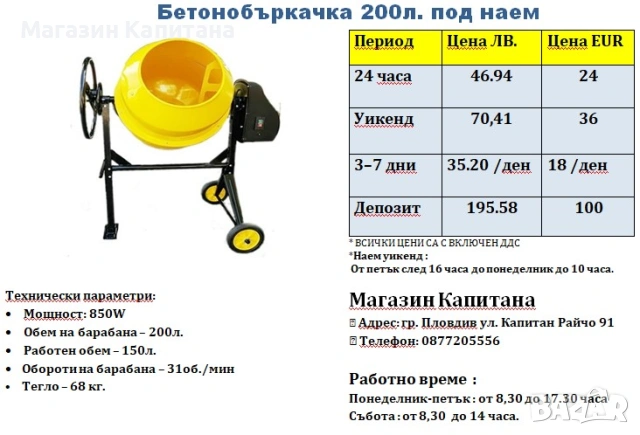 Бетонобъркачка 180л под наем