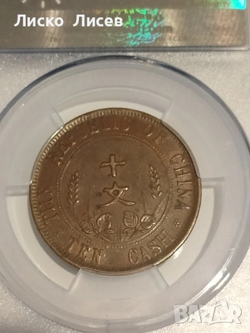 Китай 10 каш 1912г., снимка 6 - Нумизматика и бонистика - 55251508