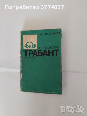 Аз ремонтирам Трабант 