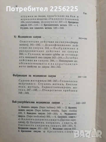 Органична химична технология ( част 1 ) Мастни индустрии , снимка 4 - Специализирана литература - 54579408