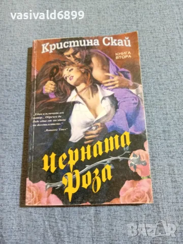 Кристина Скай - Черната роза 2