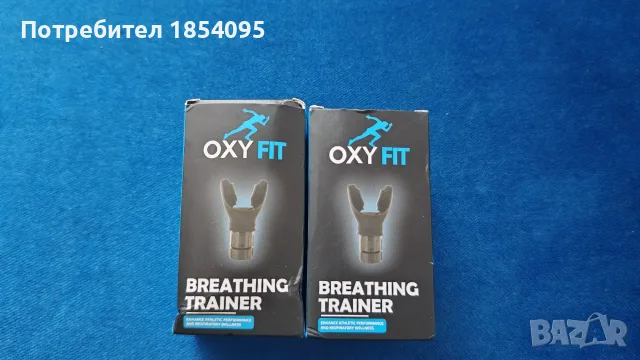 OxyFit Устройство за регулируеми дихателни упражнения