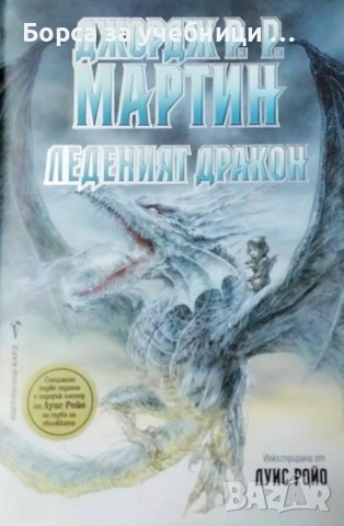 Леденият дракон - Джордж Р. Р. Мартин