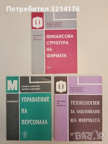 Технологии за оцеляване на фирмата – Величко Адамов; Румяна Лилова; Стоян Проданов 1994, Отл. съст.