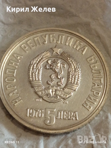 Сребърна монета 5 лева 1976г. НРБ тема 100г. От смъртта на Христо Ботев 26346, снимка 4 - Нумизматика и бонистика - 54734920