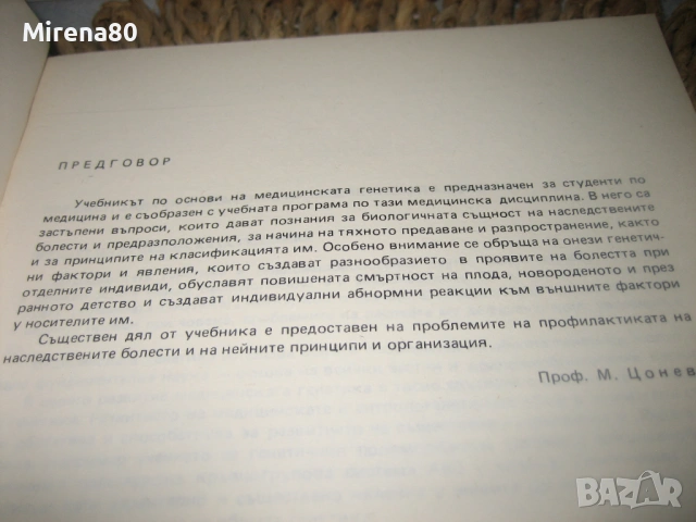 Основи на медицинската генетика - 1989 г., снимка 4 - Специализирана литература - 54715704