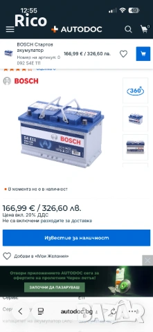 Акумулатор Bosch