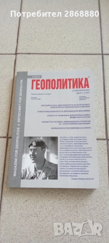 Списание Геополитика и геостратегия, снимка 8 - Списания и комикси - 54759441