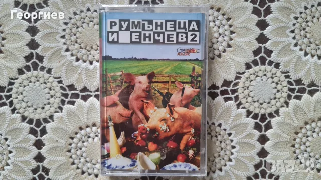 Аудиокасета Румънеца и Енчев 2